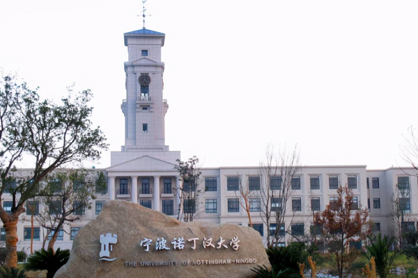 宁波诺丁汉大学校园