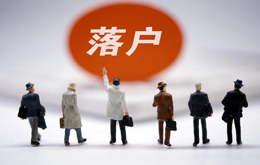 留学生落户指导
