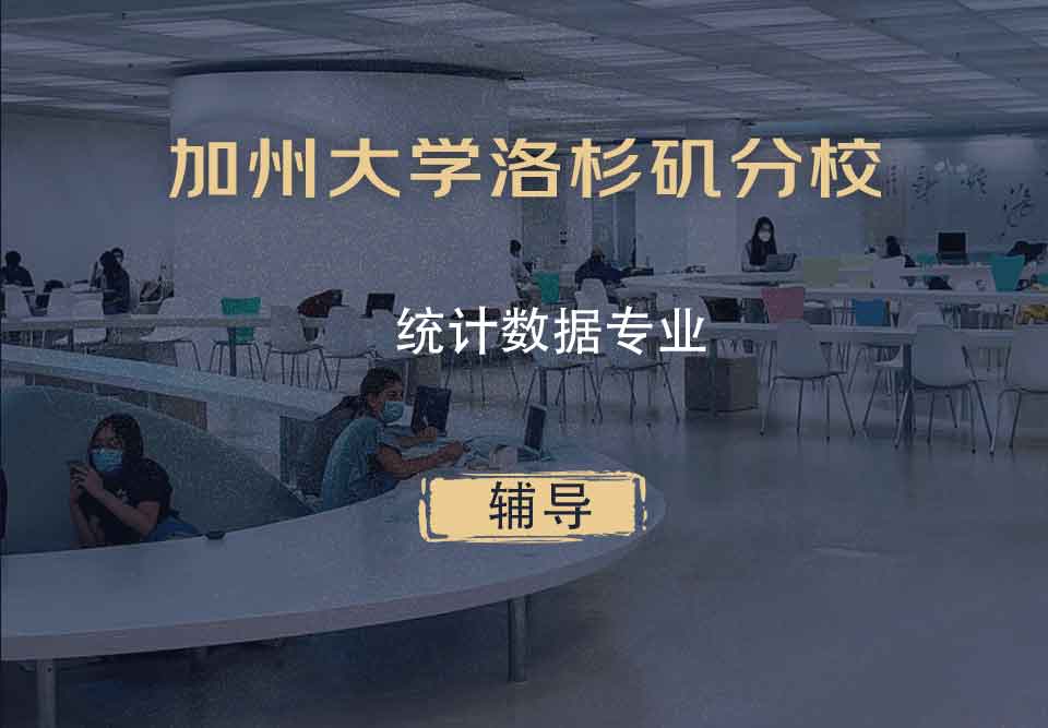 加州大学洛杉矶分校UCLA统计数据辅导