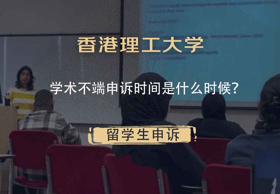 香港理工大学学术不端申诉时间是什么时候？
