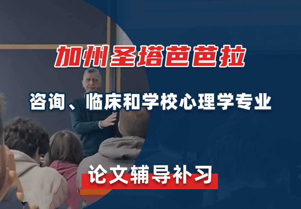 加州圣塔芭芭拉UCSB咨询、临床和学校心理学论文辅导补习补课