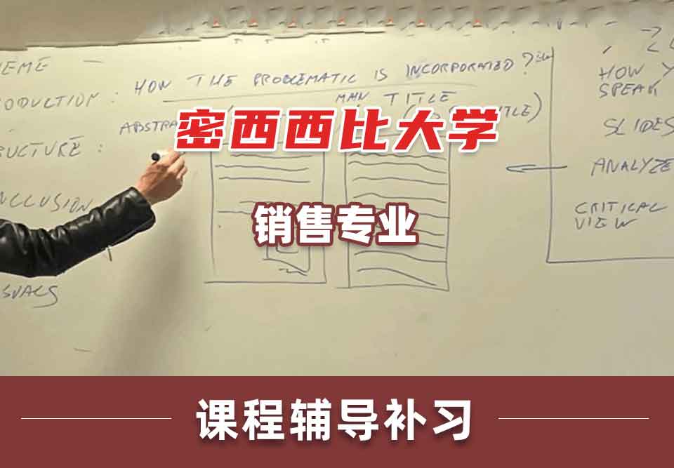 密西西比大学UMS销售课程辅导补习补课