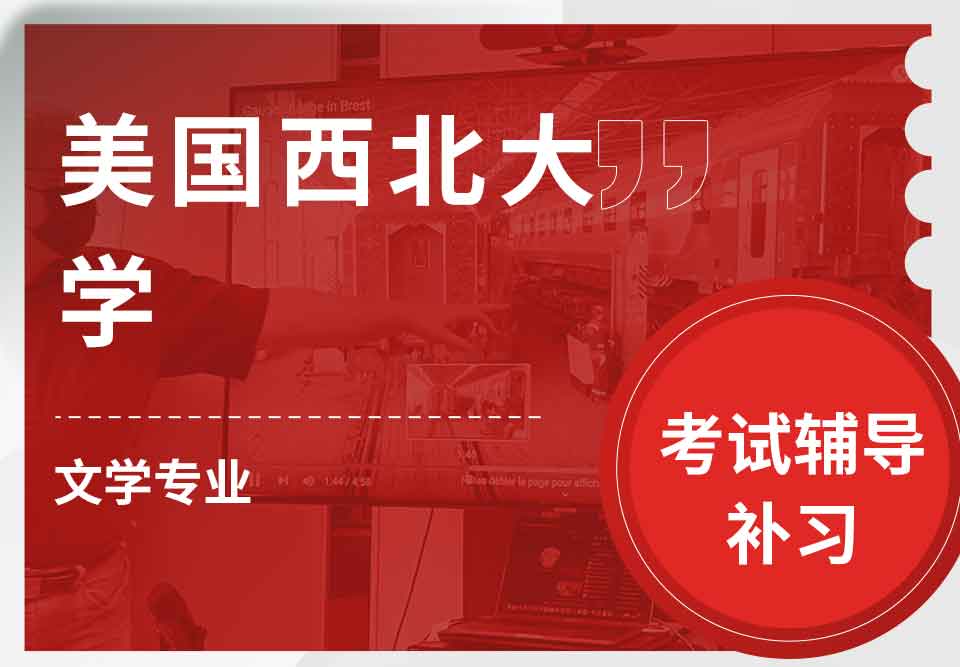 美国西北大学NU文学考试辅导补习补课