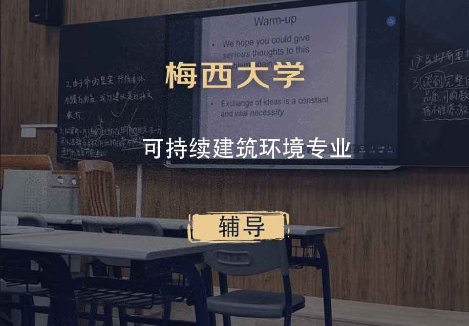 梅西大学MU可持续建筑环境辅导