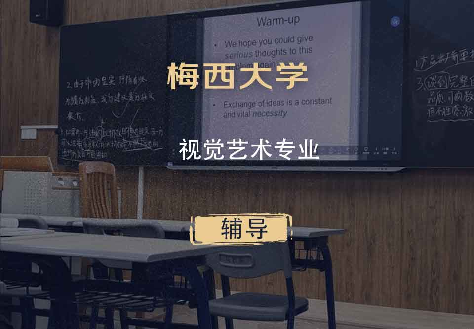梅西大学MU视觉艺术辅导