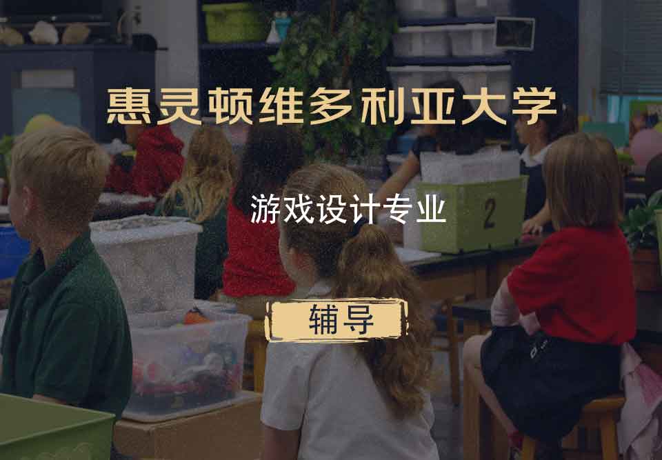 惠灵顿维多利亚大学VUW游戏设计辅导