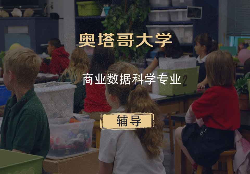 奥塔哥大学商业数据科学辅导