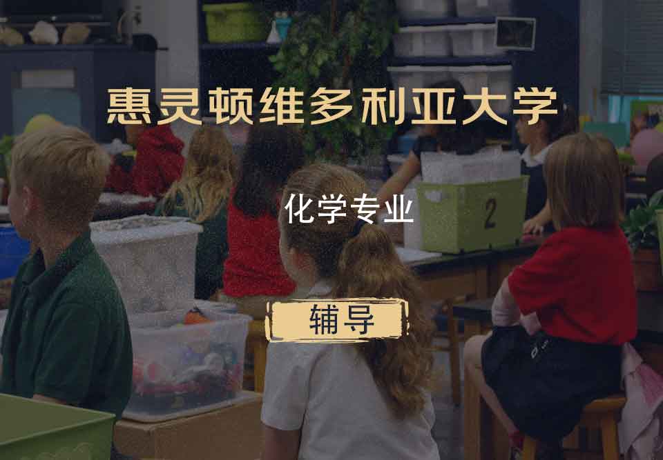 惠灵顿维多利亚大学VUW化学辅导