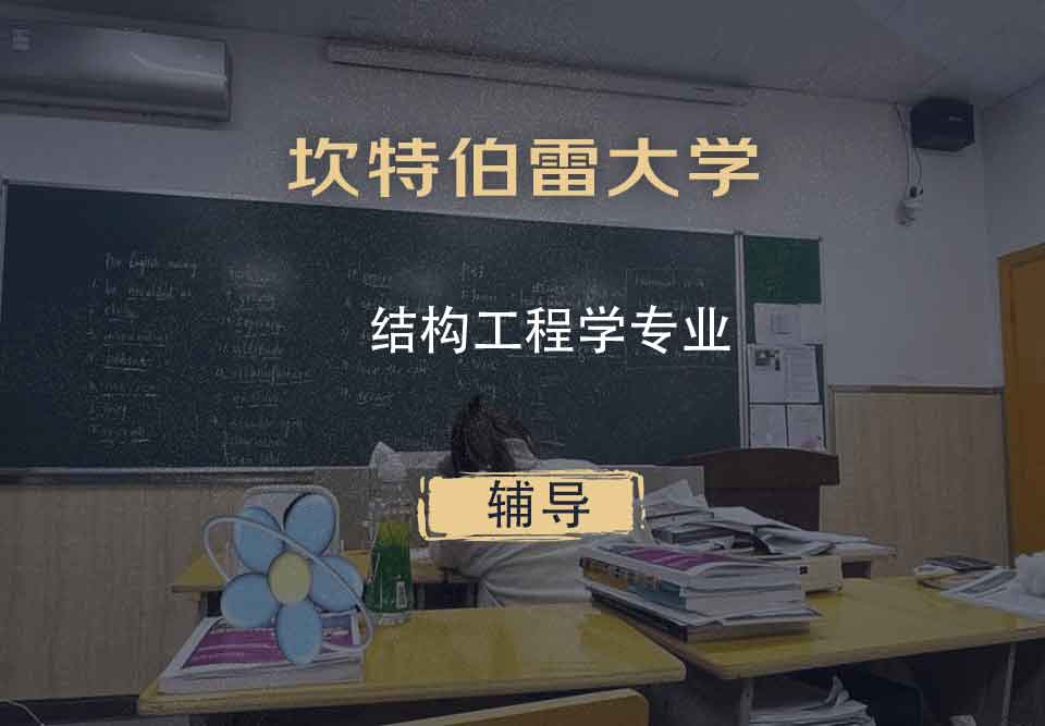 坎特伯雷大学UC结构工程学辅导