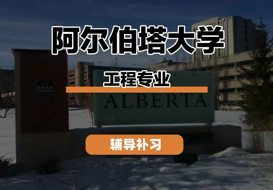 留学生课程辅导丨阿大Engineering专业都学习哪些内容？