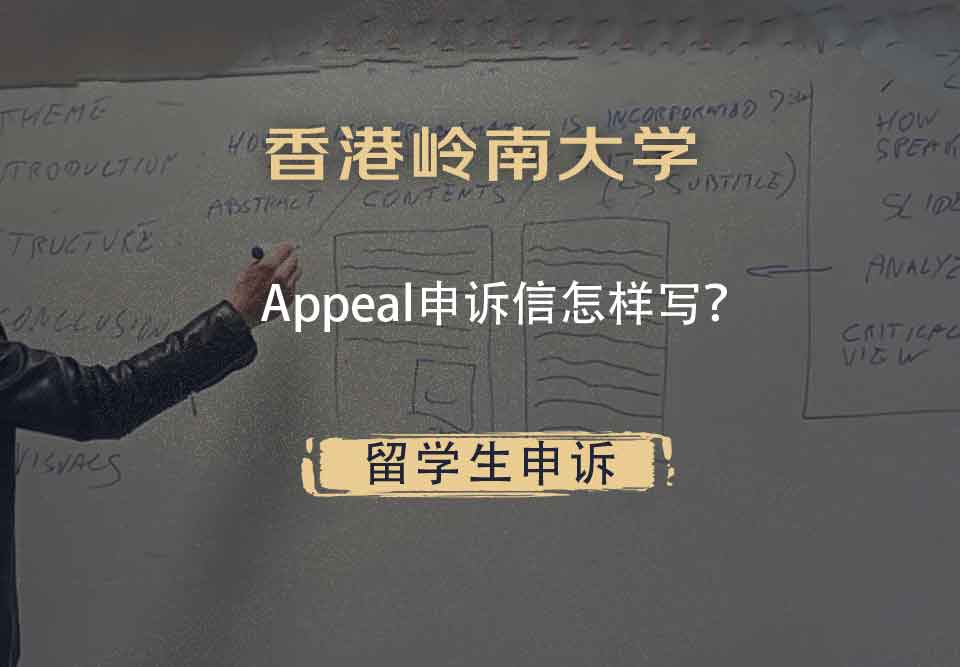 香港岭南大学Appeal申诉信怎样写？