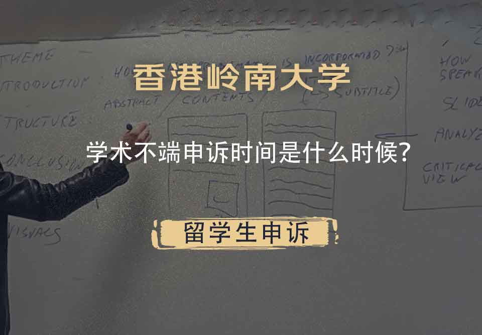 香港岭南大学学术不端申诉时间是什么时候？