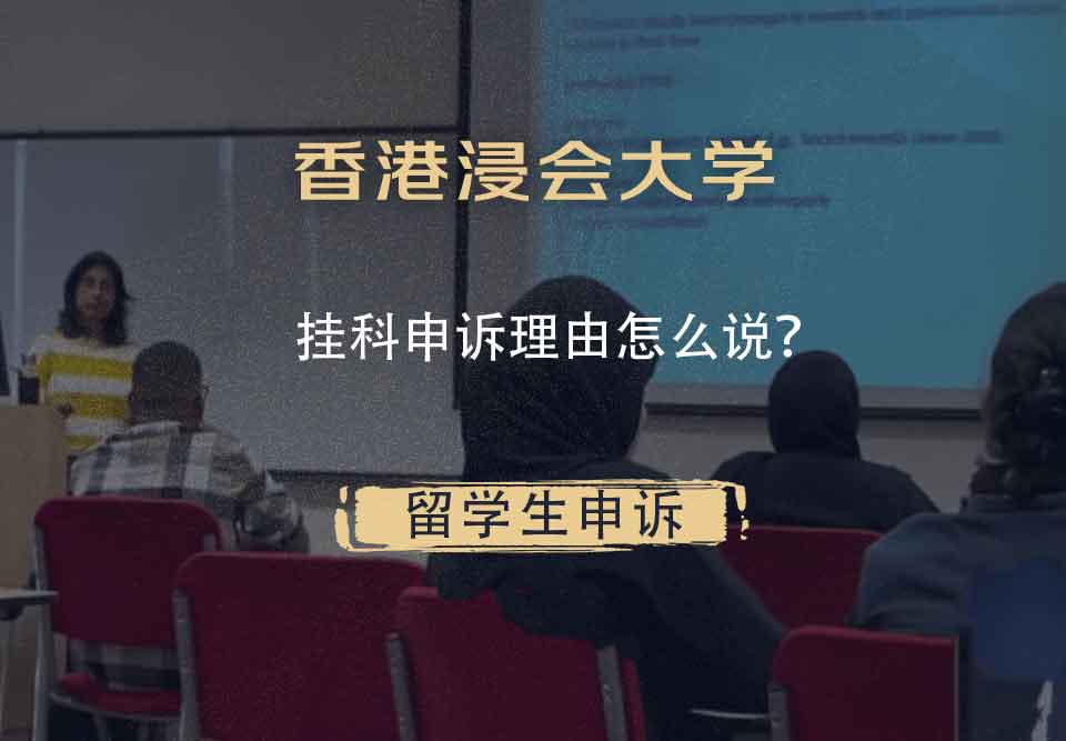 香港浸会大学挂科申诉理由怎么说？