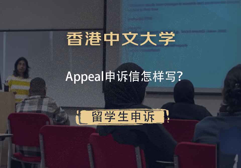 香港中文大学Appeal申诉信怎样写？