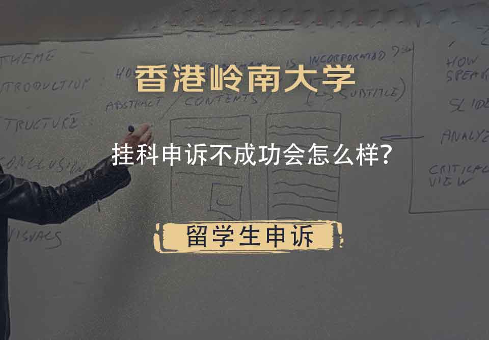 香港岭南大学挂科申诉不成功会怎么样？