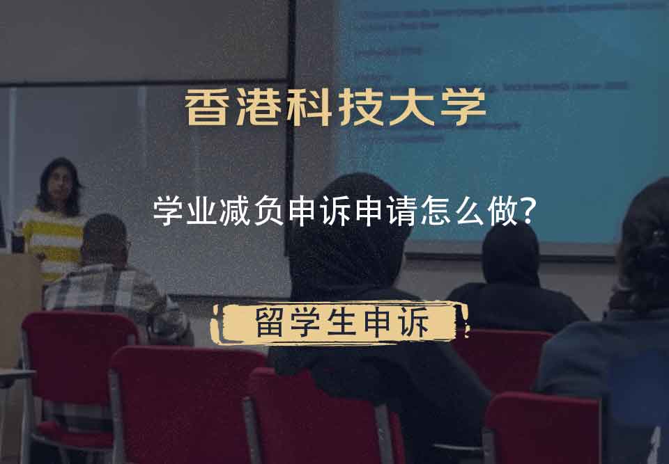 香港科技大学学业减负申诉申请怎么做？