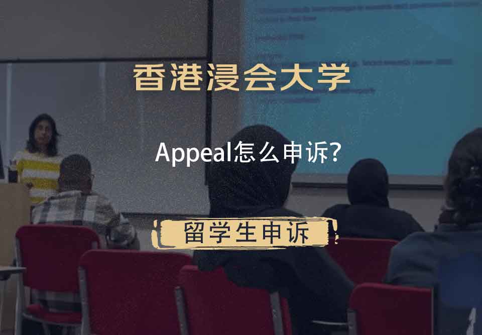 香港浸会大学Appeal怎么申诉？