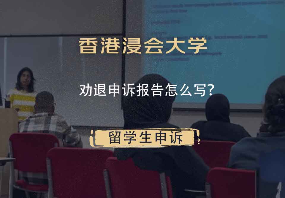 香港浸会大学劝退申诉报告怎么写？
