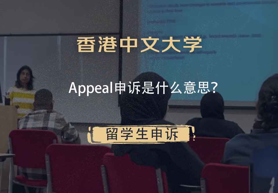 香港中文大学Appeal申诉是什么意思？