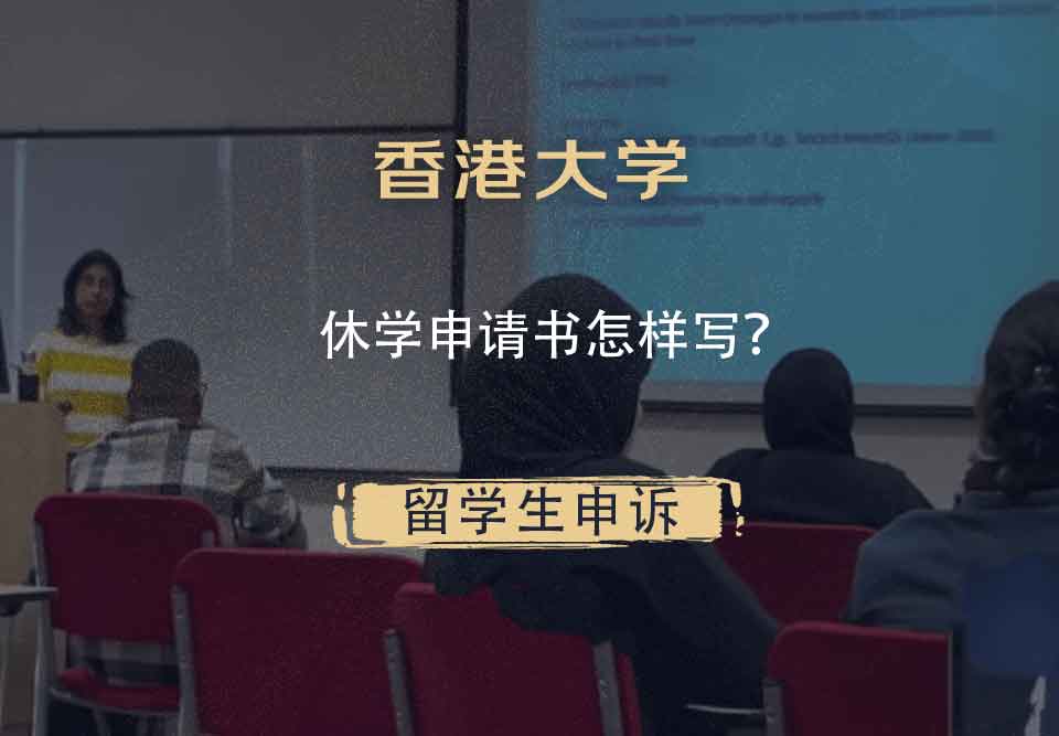香港大学休学申请书怎样写？