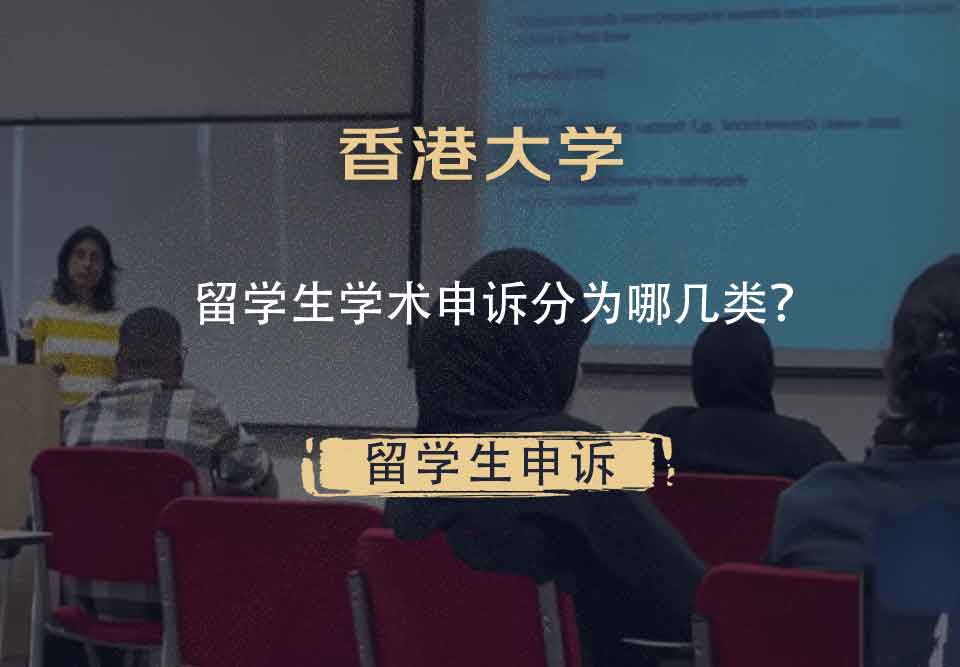 香港大学留学生学术申诉分为哪几类？