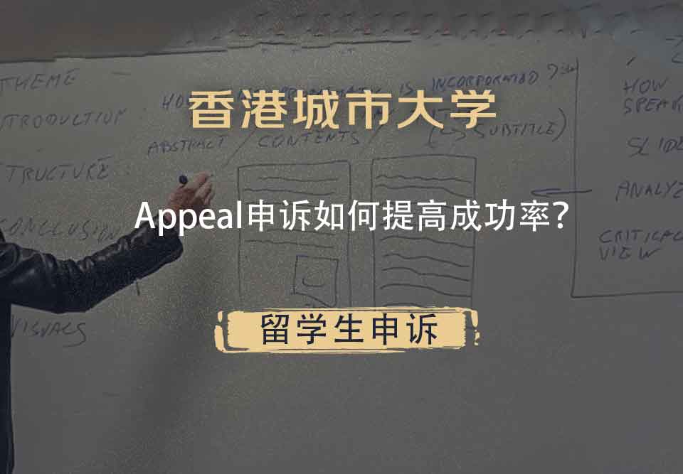 香港城市大学Appeal申诉如何提高成功率？