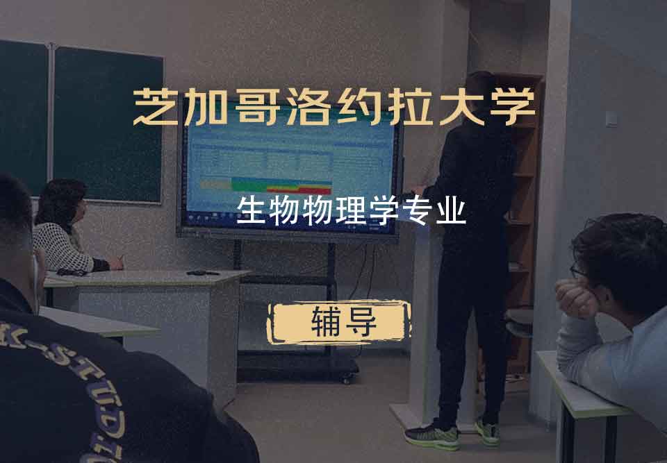 芝加哥洛约拉大学LUC生物物理学辅导