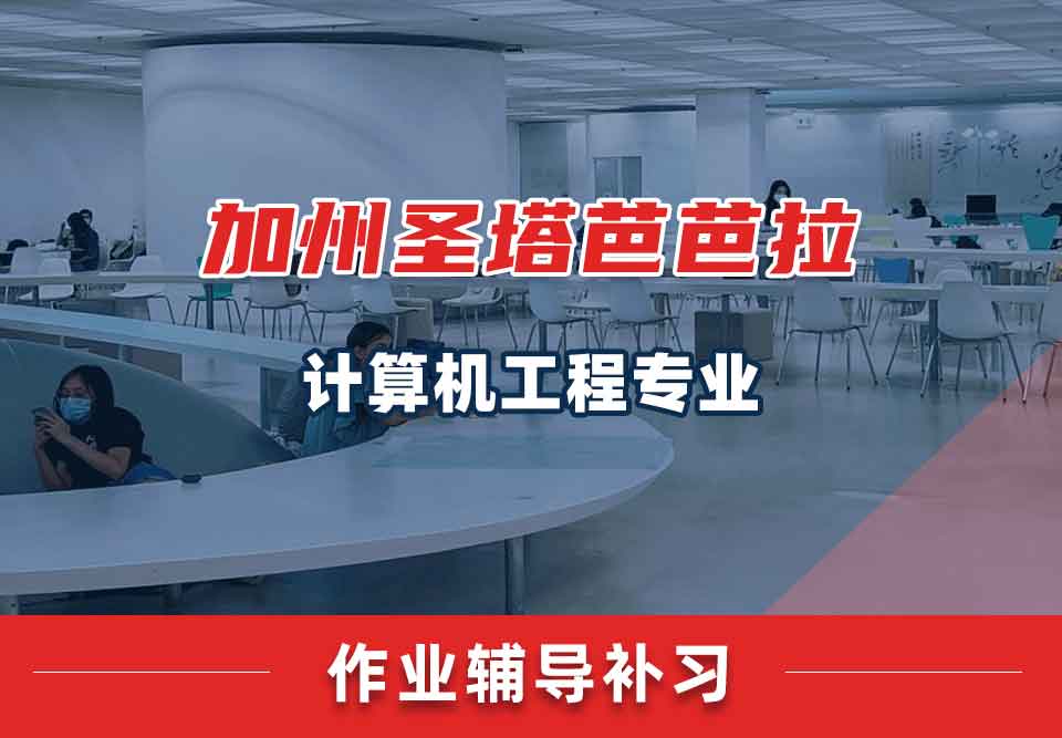 加州圣塔芭芭拉UCSB计算机工程作业辅导补习补课