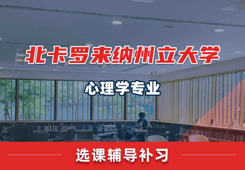 北卡罗来纳州立大学NCSU心理学选课辅导补习补课