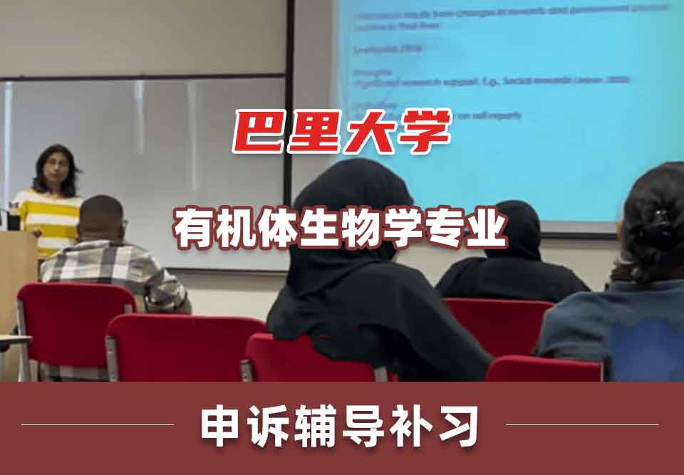 巴里大学有机体生物学申诉辅导补习补课
