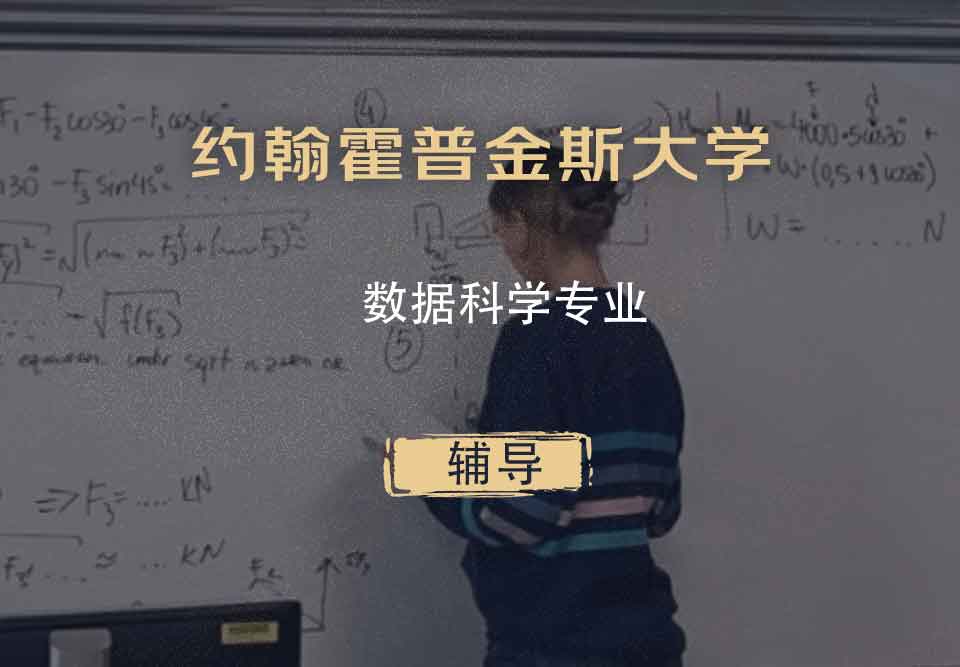 约翰霍普金斯大学JHU数据科学辅导