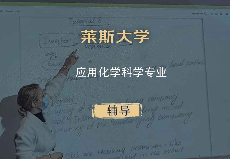 莱斯大学Rice应用化学科学辅导