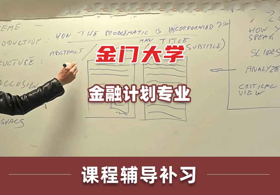 金门大学GGU金融计划课程辅导补习补课