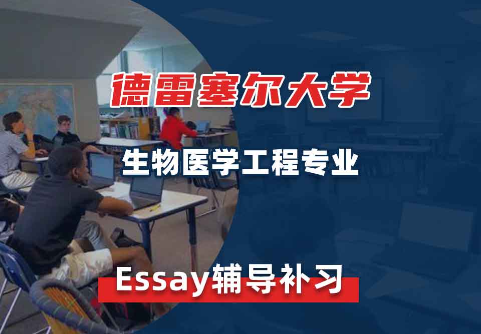 德雷塞尔大学DU生物医学工程Essay辅导补习补课