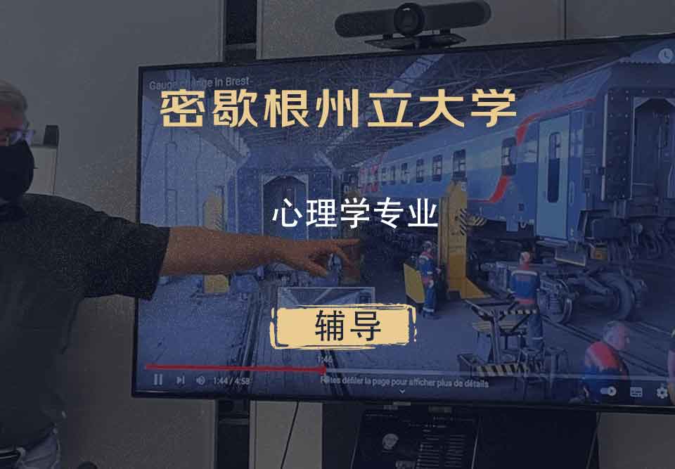 密歇根州立大学MSU心理学辅导