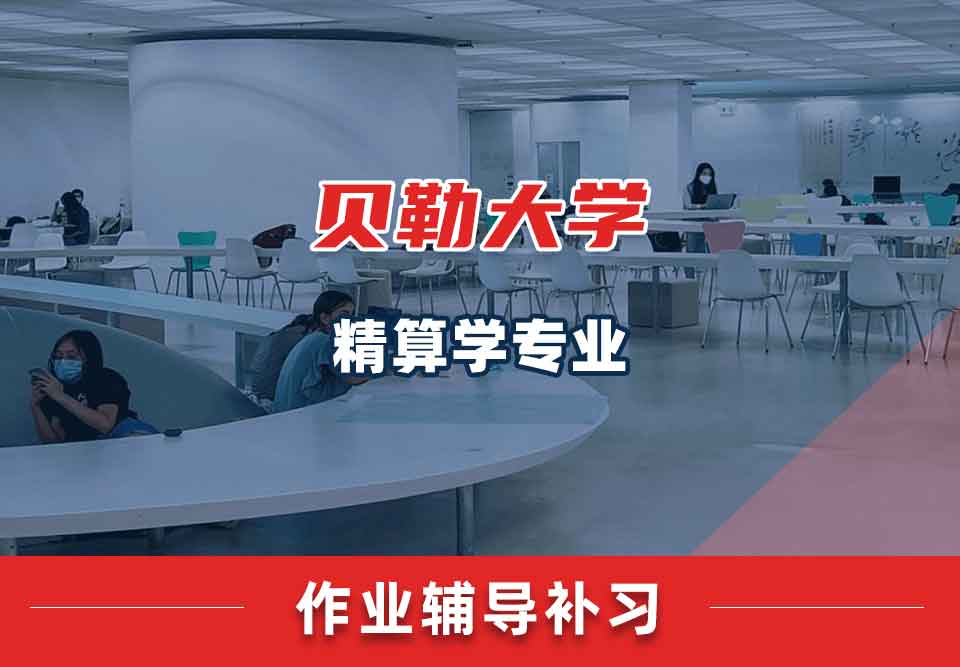 贝勒大学BU精算学作业辅导补习补课