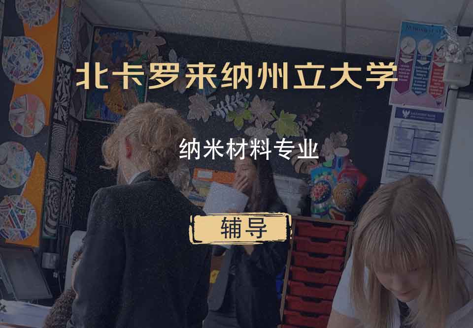 北卡罗来纳州立大学NCSU纳米材料辅导