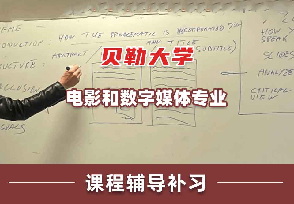 贝勒大学BU电影和数字媒体课程辅导补习补课