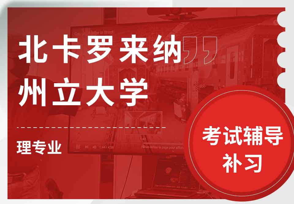 北卡罗来纳州立大学NCSU理考试辅导补习补课