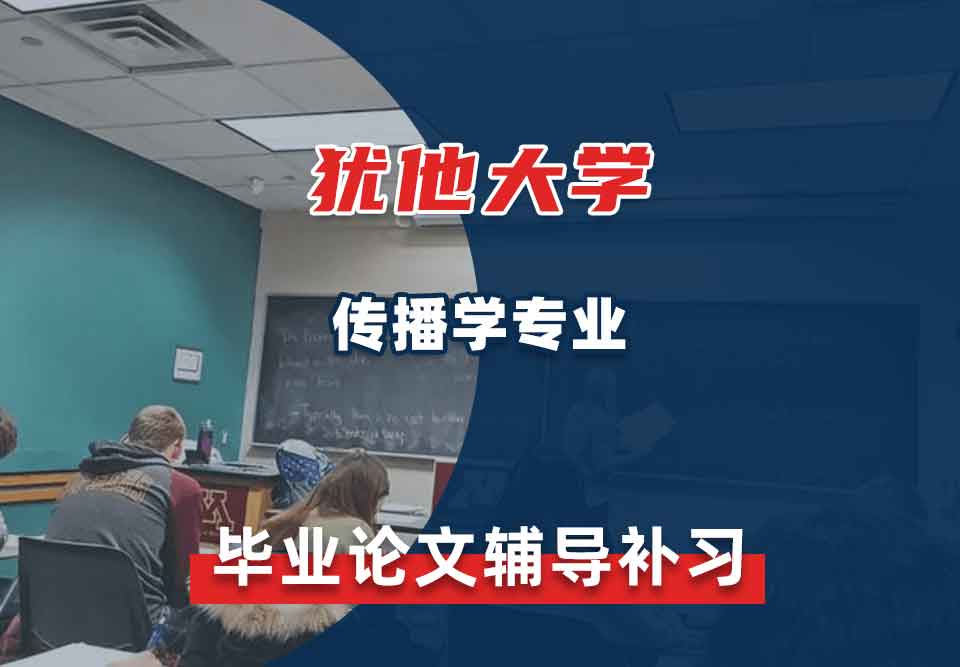 犹他大学UOU传播学毕业论文辅导补习补课