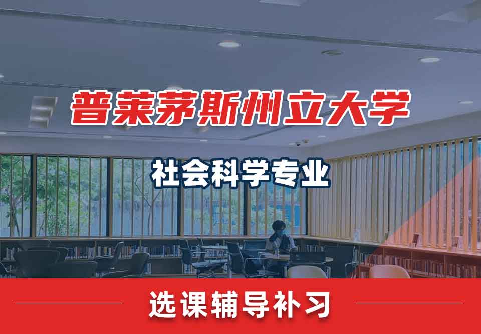 普莱茅斯州立大学PSU社会科学选课辅导补习补课
