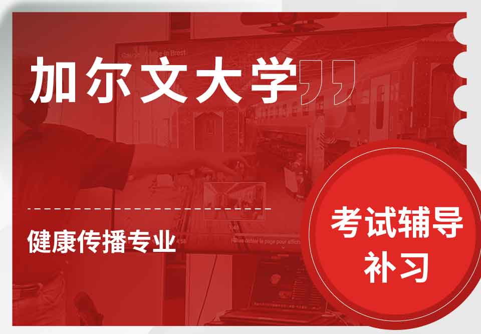 加尔文大学健康传播考试辅导补习补课