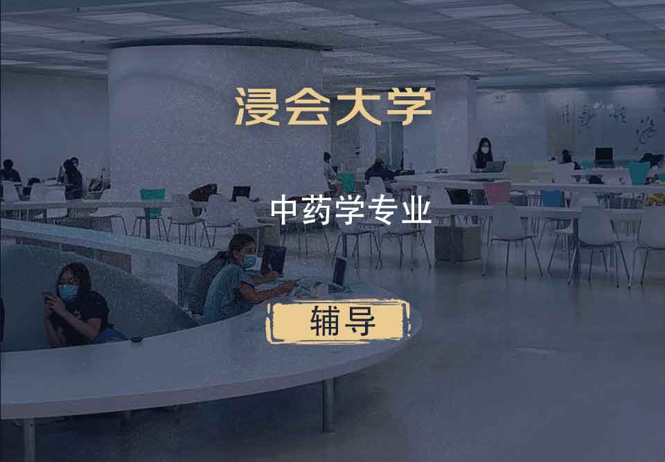 浸会大学HKBU中药学辅导