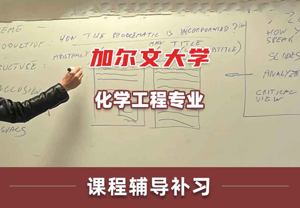 加尔文大学化学工程课程辅导补习补课
