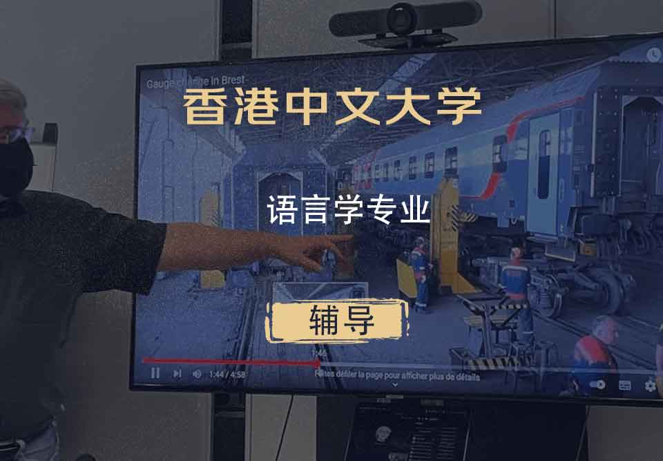 香港中文大学CUHK语言学辅导