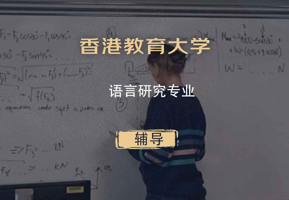 香港教育大学EdUHK语言研究辅导
