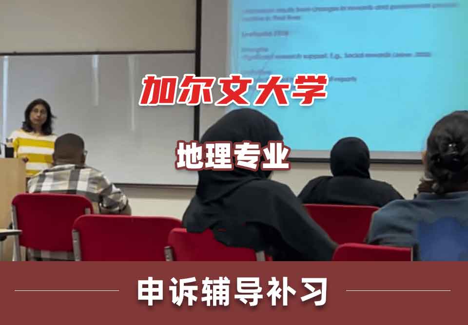 加尔文大学地理申诉辅导补习补课