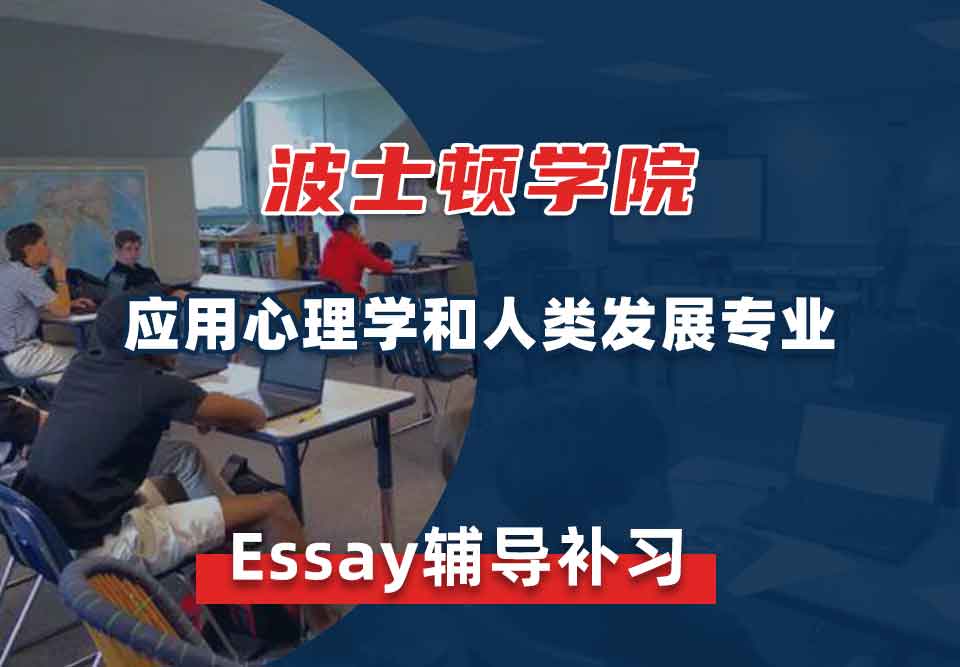 波士顿学院BC应用心理学和人类发展Essay辅导补习补课
