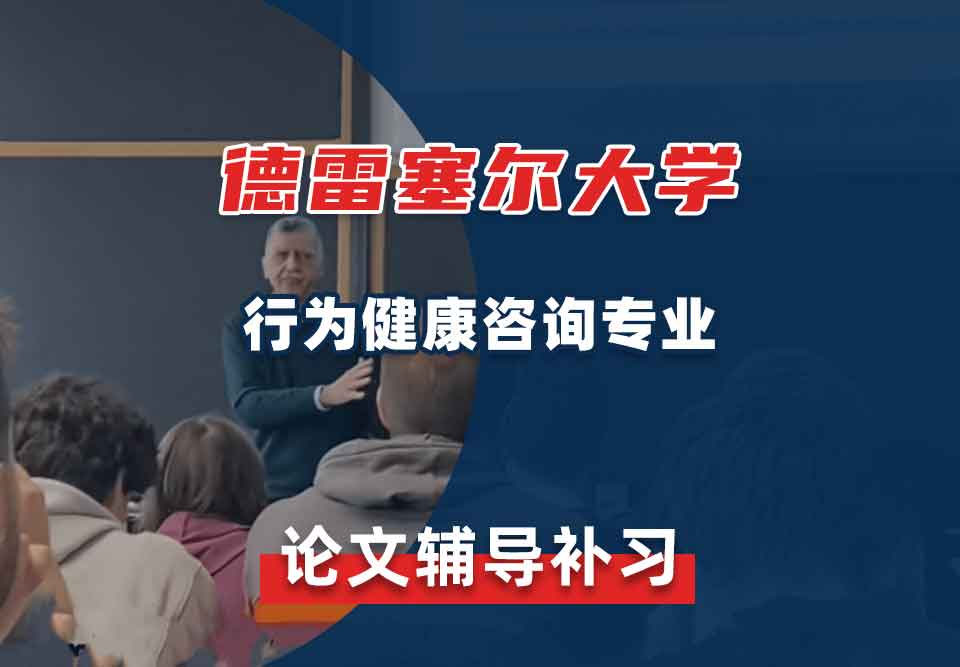 德雷塞尔大学DU行为健康咨询论文辅导补习补课