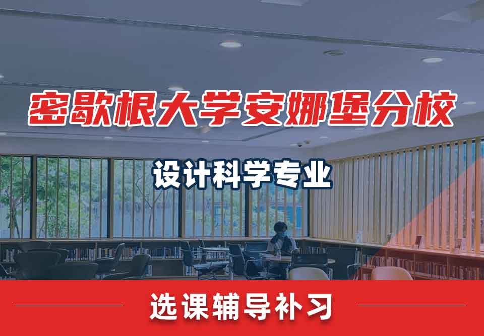 密歇根大学UMich安娜堡分校设计科学选课辅导补习补课